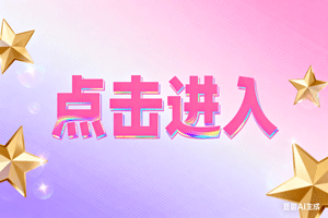 〔点击进入〕，〔点击进入〕，〔点击进入〕